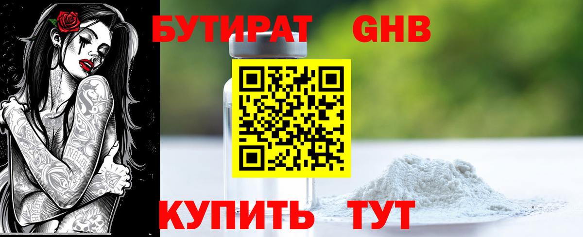 Ртищево  БУТИРАТ бутандиол  Вход с VPN 